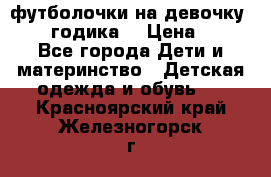 футболочки на девочку 1-2,5 годика. › Цена ­ 60 - Все города Дети и материнство » Детская одежда и обувь   . Красноярский край,Железногорск г.